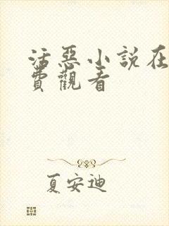 活恶小说在线免费观看封面
