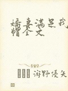 娇妻满足我的绿帽全文封面