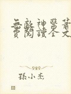 无敌神医萧轩免费阅读全文封面