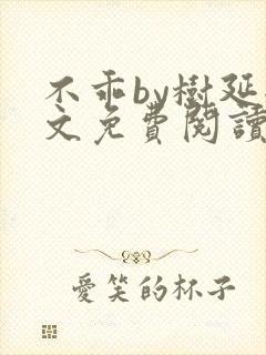 不乖by树延全文免费阅读笔趣阁