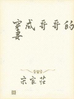 穿成哥哥的未婚妻封面