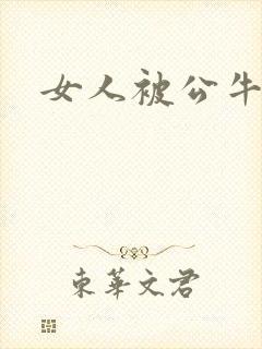 女人被公牛进入