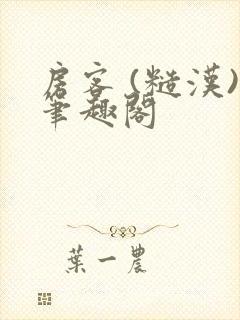 房客 (糙汉)笔趣阁封面