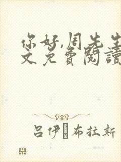 你好,周先生全文免费阅读小说