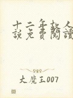 十二年故人戏小说免费阅读