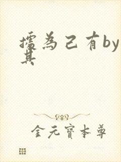 据为己有by唯其