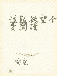 液态欲望全文免费阅读封面