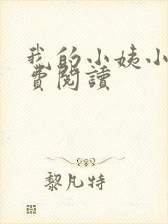 我的小姨小说免费阅读