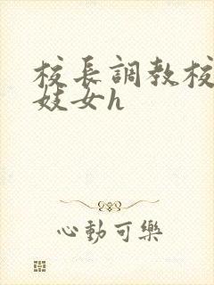 校长调教校花成妓女h
