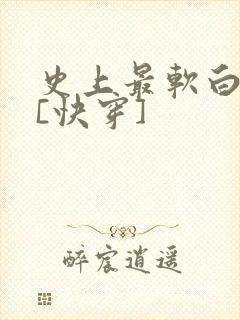 史上最软白月光[快穿]封面