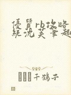 优质rb攻略系统沈芙笔趣阁