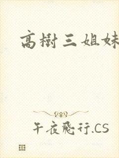 高树三姐妹续