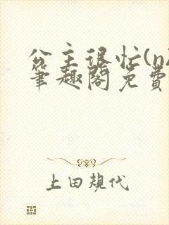 公主很忙(n)笔趣阁免费阅读封面