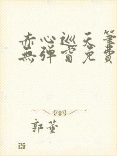 赤心巡天笔趣阁无弹窗免费阅读
