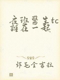 夜班医生tc和谁在一起