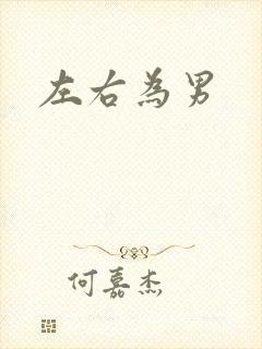 左右为男