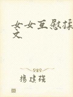 女女互慰揉小黄文