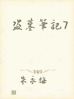 盗墓笔记7