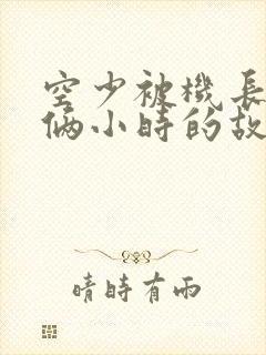空少被机长狂躁俩小时的故事封面