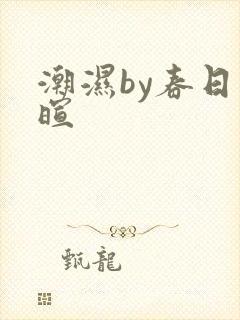 潮湿by春日负暄