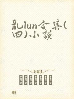 乱lun合集(四)小说