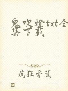 鬼吹灯txt全集下载封面