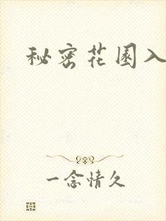 秘密花园入口
