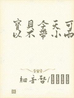 宝贝今天可不可以不带小雨伞