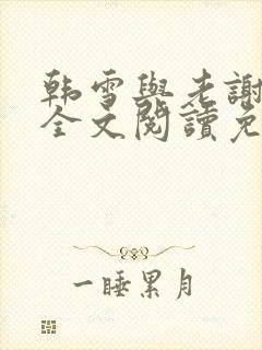 韩雪与老谢小说全文阅读免费