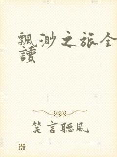 飘渺之旅全文阅读封面