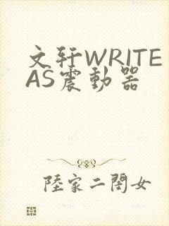 文轩WRITEAS震动器