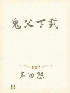鬼父下载