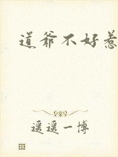 道爷不好惹