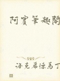 阿宾笔趣阁