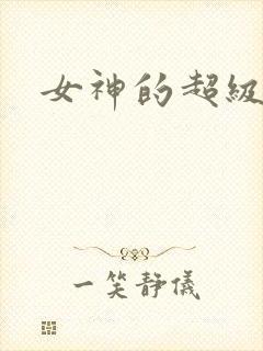 女神的超级赘婿封面