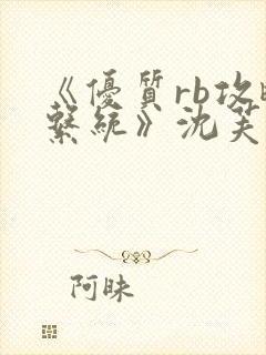 《优质rb攻略系统》沈芙