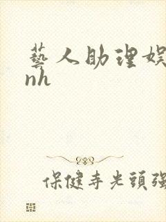 艺人助理娱乐圈nh