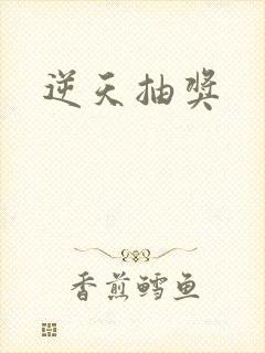 逆天抽奖