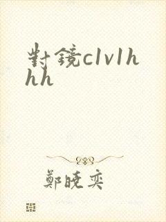 对镜c1v1hhh