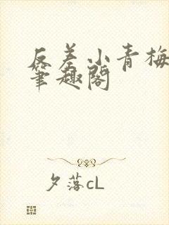 反差小青梅藏心笔趣阁