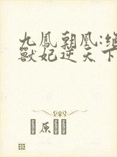 九凤朝凰:绝色兽妃逆天下封面
