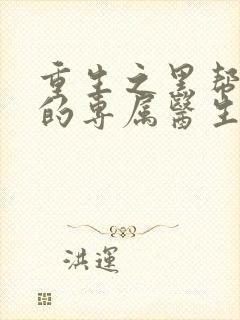 重生之黑帮老大的专属医生