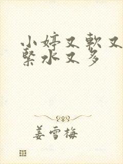 小婷又软又嫩又紧水又多