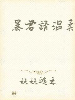 暴君请温柔