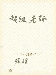 超级老师