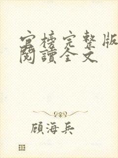 官榜完整版免费阅读全文
