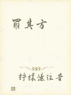 罗其方封面