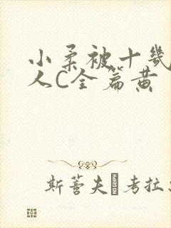 小柔被十几个男人C全篇黄