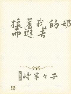 揉着我的奶从后面进去