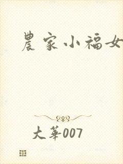 农家小福女小说封面